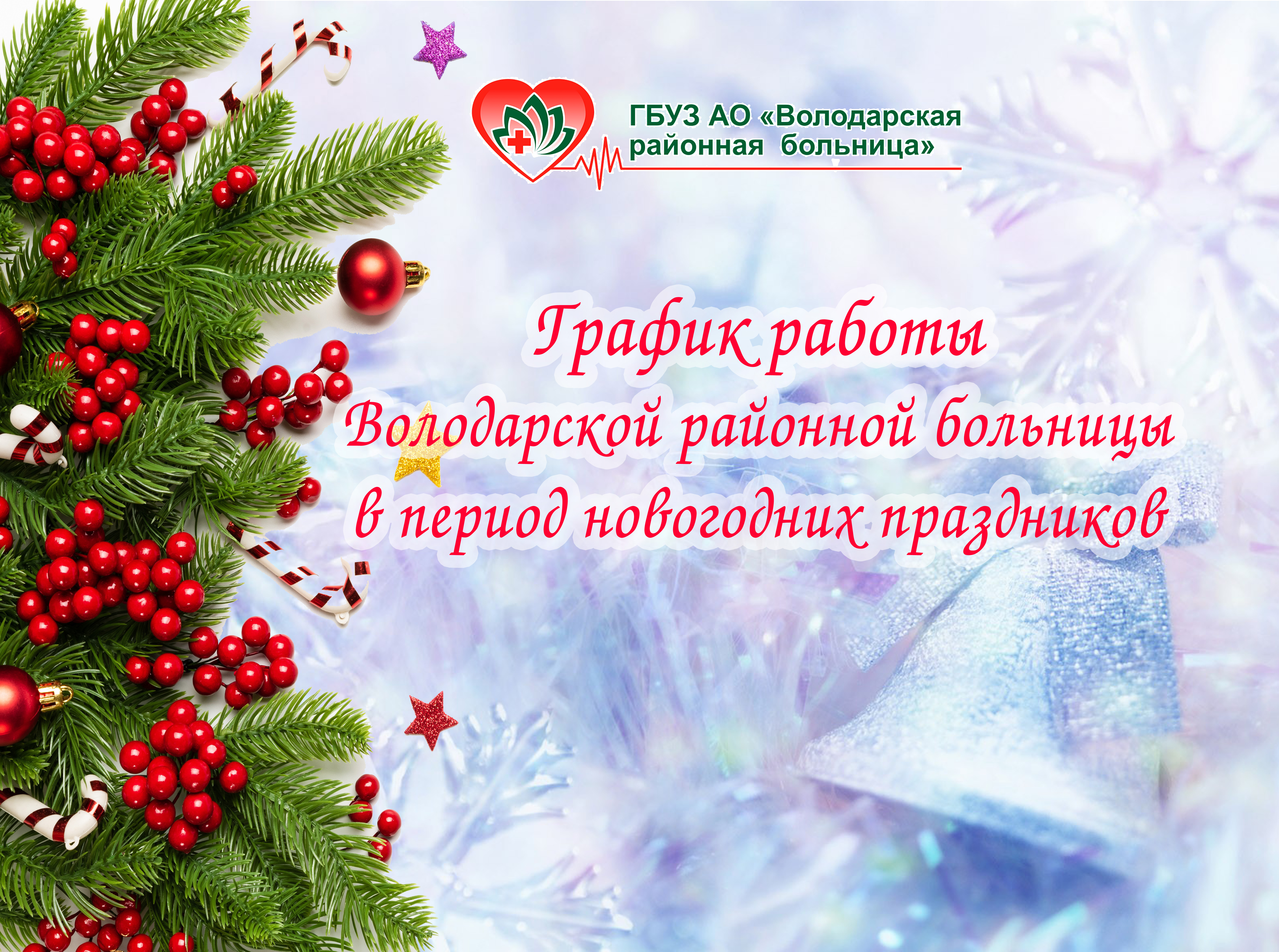 График работы Володарской РБ в период новогодних праздников | 31.12.2023 |  Володарский - БезФормата